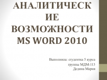 Аналитические возможности MS WORD 2010
