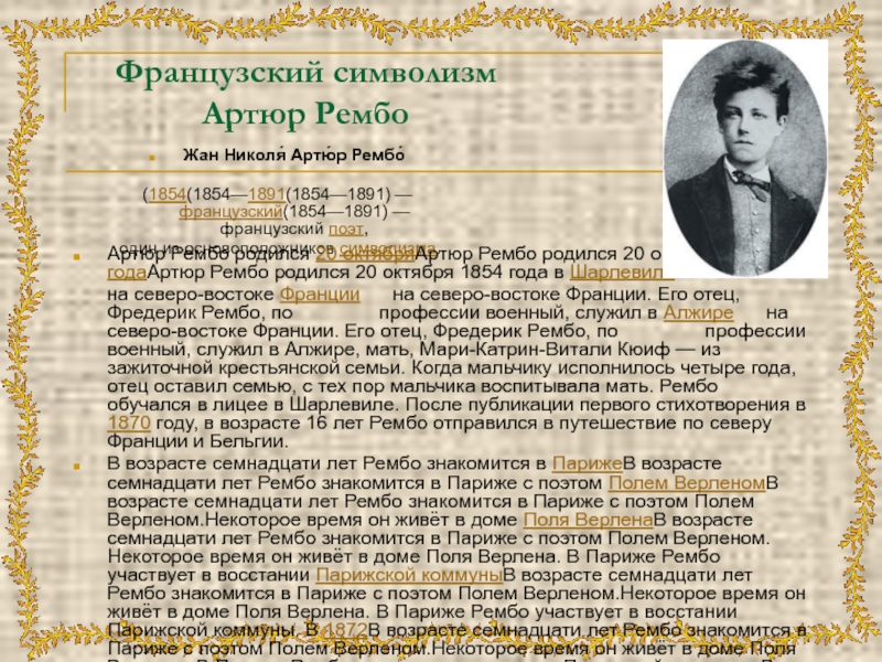 Поэт полей. Жан Николя Артюр Рембо. Артюр Рембо символист. Французские поэты символисты. Артюр Рембо символизм.