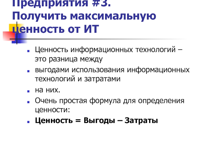 Ценность максимальный. Задачи архитектуры предприятия. Ценность ИТ-архитектуры. Задачи архитектуры. Информационная ценность.публикации.