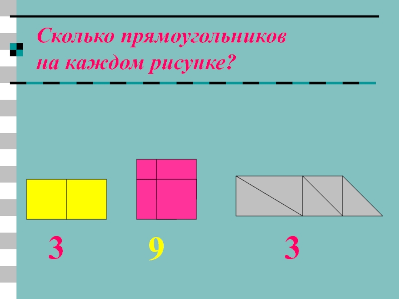 Сколько различных прямоугольников на рисунке. Сколько прямоугольников на каждом рисунке. Сколько прямоугольников на рисунке 1 класс. Сколько прямоугольников ответы. Сколько прямоугольников в розовой фигуре.