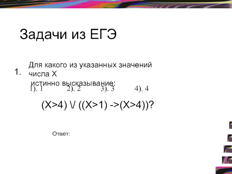 Для какого числа x истинно высказывание