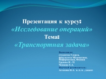 Презентация к курсу: Исследование операций Тема: Транспортная задача