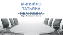 МИНЯЙЛО
ТАТЬЯНА ИВАНОВНА
Кандидат в общественную палату
Наро-Фоминского района