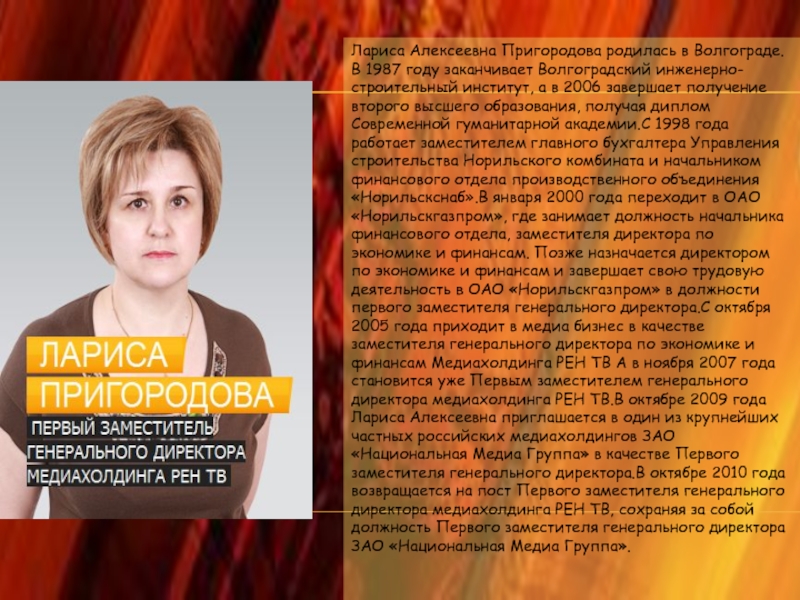 Лариса Алексеевна Пригородова родилась в Волгограде.В 1987 году заканчивает Волгоградский инженерно-строительный институт, а в 2006 завершает получение