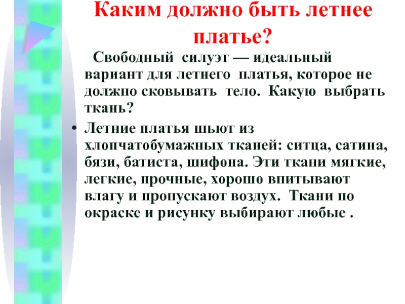 Каким должно быть летнее платье?   Свободный силуэт — идеальный вариант для летнего платья, которое не