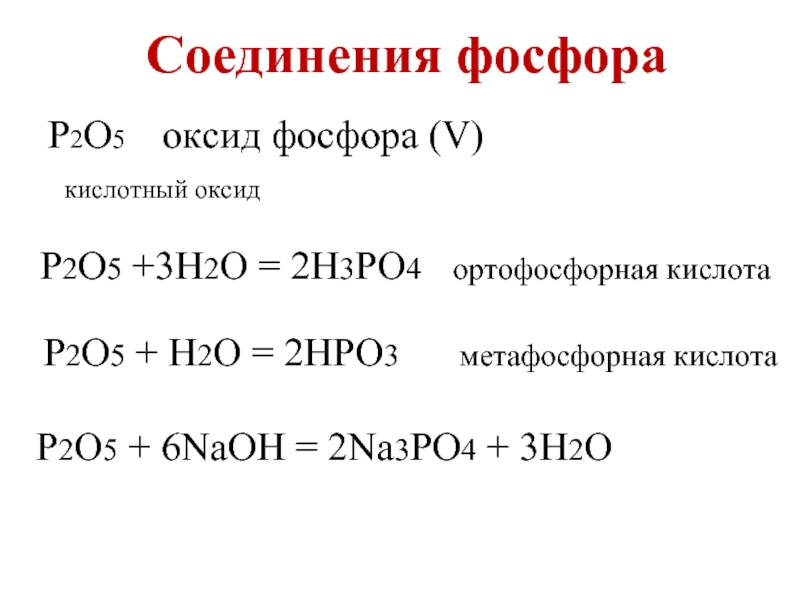 P2o5 h2o соединение. Соединения фосфора оксиды фосфора фосфорная кислота. Соединения фосфора 5. Фосфор +3 соединения. Формулы соединений фосфора.