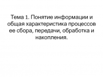 Тема 1. Понятие информации и общая характеристика процессов ее сбора, передачи,