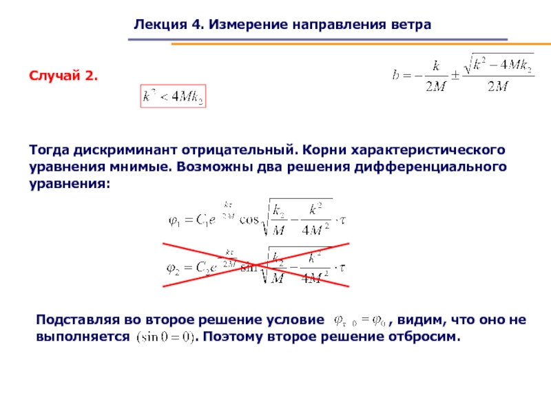 Четвертая измерения. Отрицательный дискриминант. Если дискриминант отрицательный. Решение характеристического уравнения. Корень дискриминанта отрицательный.