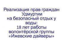 Реализация прав граждан
Удмуртии
на безопасный отдых у воды:
18 лет работы