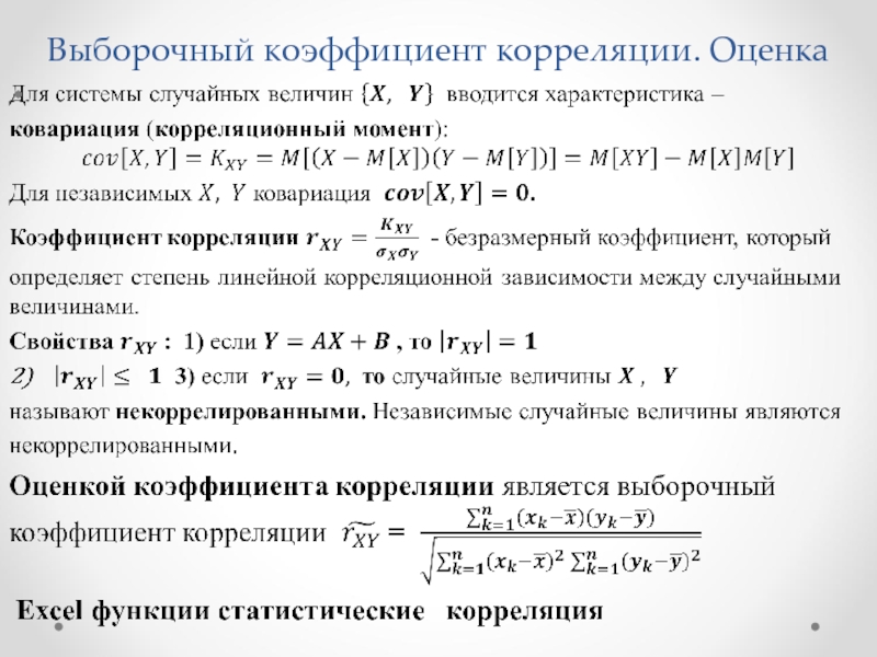 Выборочный коэффициент корреляции. Выборочный частный коэффициент корреляции вычисляется по формуле. Выборочный коэффициент корреляции определяется по формуле :. Выборочная оценка коэффициента корреляции. Выборочный коэффициент линейной корреляции формула.