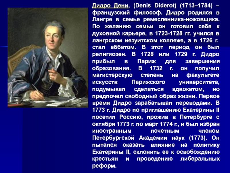 Доклад д. Французский философ Дени Дидро. Дени Дидро вклад в Просвещение. Дени Дидро семья. Дени Дидро годы жизни.