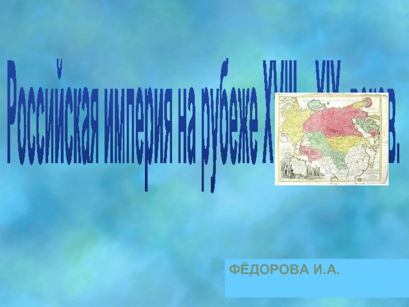 Российская империя на рубеже XVlll – XlX  веков