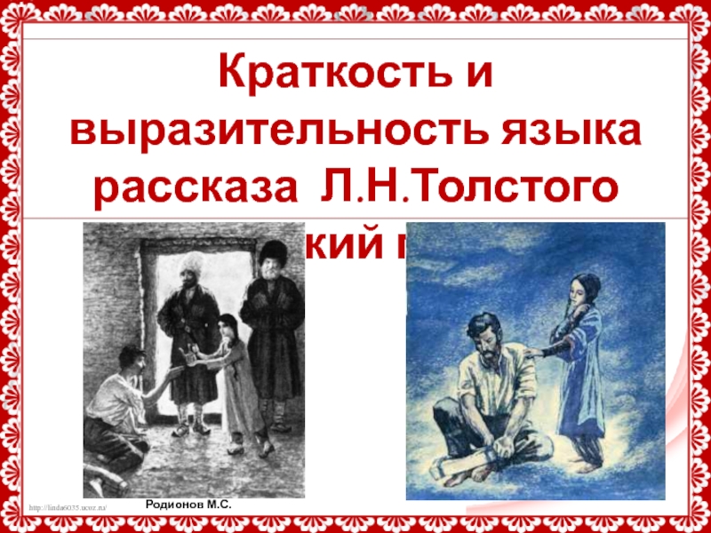 Краткость и выразительность языка рассказа Л.Н. Толстого Кавказский пленник