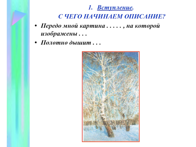 Сочинение по картине грабарь лазурь. Передо мной репродукция картины. Февральская лазурь урок по картине 5 класс. Передо мной картина. Словосочетания для описания картины Февральская лазурь.