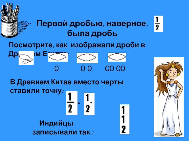 Проект по математике 6 класс дроби в нашей жизни