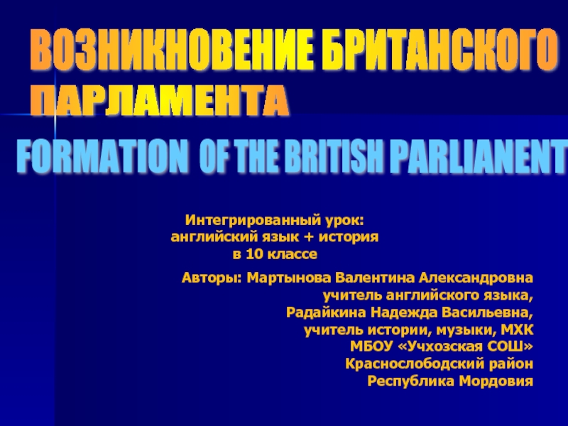 Formation of the British Parliament 10 класс