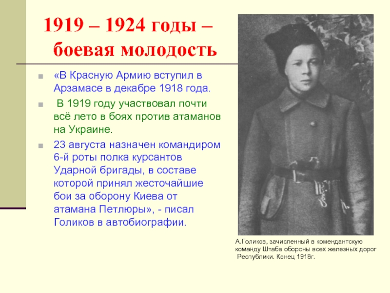 1919 – 1924 годы –  боевая молодость«В Красную Армию вступил в Арзамасе в декабре 1918 года.