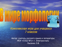 В мире морфологии 7 класс