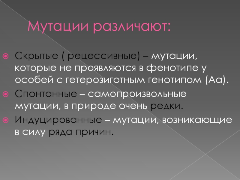 Причины мутаций соматические и генеративные мутации презентация 10 класс