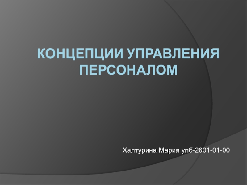 Концепции управления персоналом