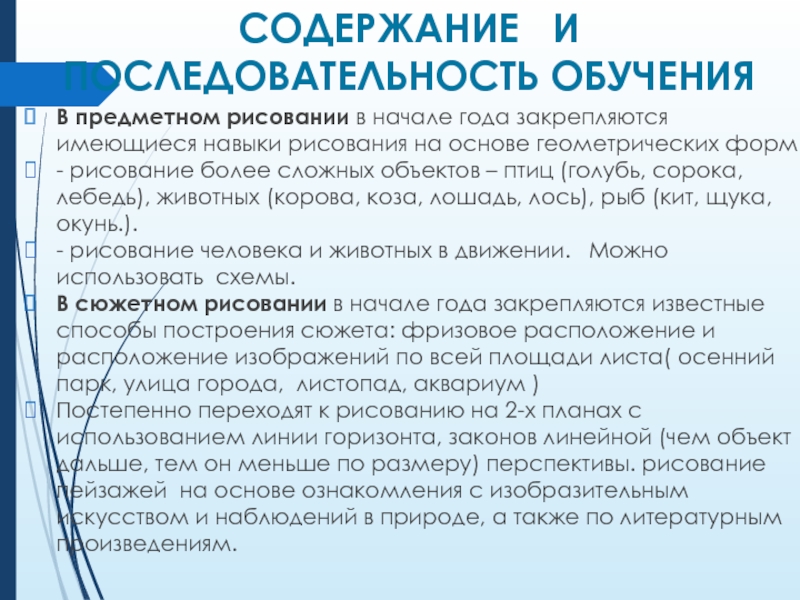 СОДЕРЖАНИЕ  И ПОСЛЕДОВАТЕЛЬНОСТЬ ОБУЧЕНИЯВ предметном рисовании в начале года закрепляются имеющиеся навыки рисования на основе геометрических