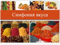 Бизнес-проект «Симфония вкуса»