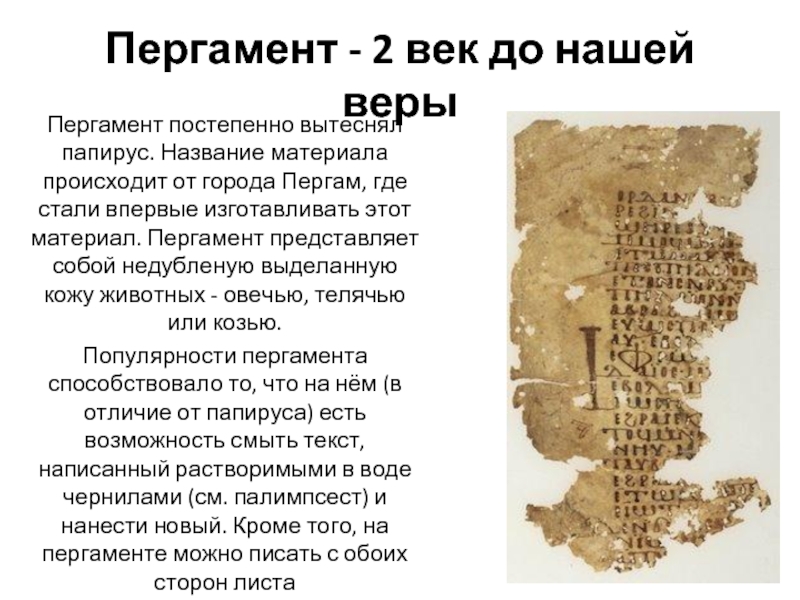 Пергамент - 2 век до нашей верыПергамент постепенно вытеснял папирус. Название материала происходит от города Пергам, где