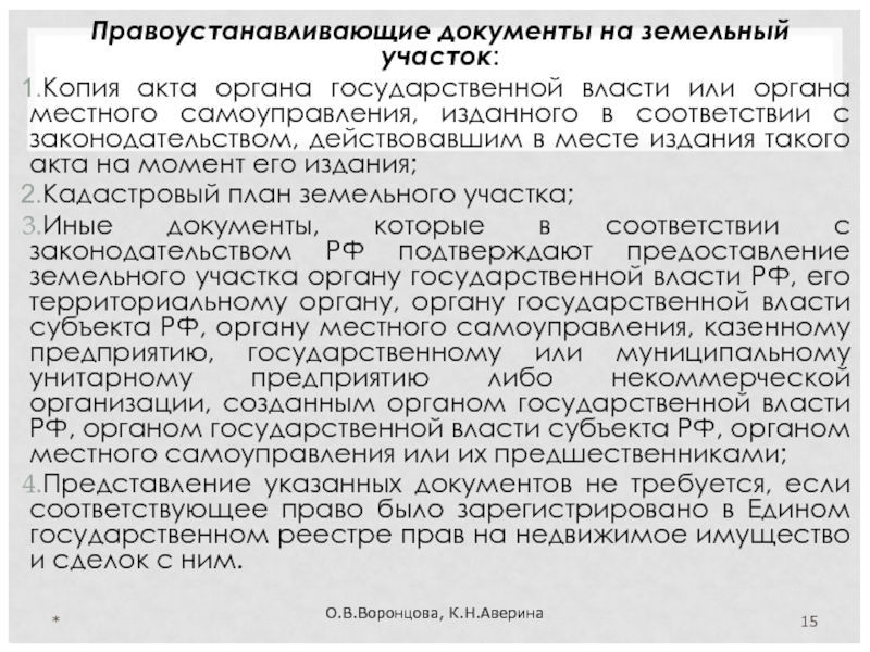 Правоустанавливающие документы список. Документы на земельный участок. Правоустанавливающий документ на землю. Правоудостоверяющий документ на земельный участок. Правоустанавливающего документа на земельный участок.