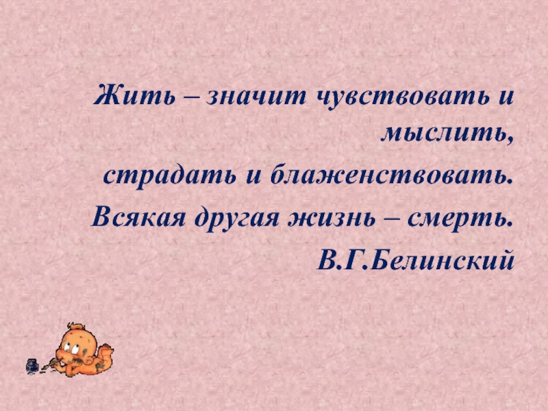 Сначит. Что значит жить. Жить значит чувствовать. Жить значит чувствовать мыслить страдать. Что обозначает жить значит мыслить.