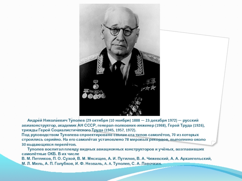 Презентация Андре́й Никола́евич Ту́полев  (29 октября (10 ноября) 1888 — 23 декабря 1972) —