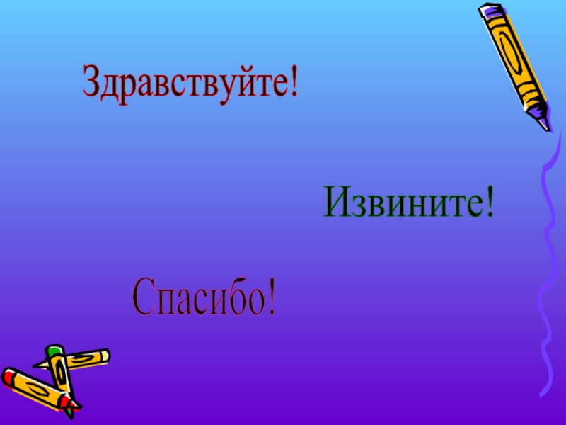 Прощание с азбукой презентация. Прощание в презентации по географии. Прощание для презентации.