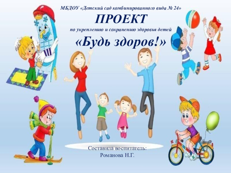 МБДОУ Детский сад комбинированного вида № 24
ПРОЕКТ по укреплению и