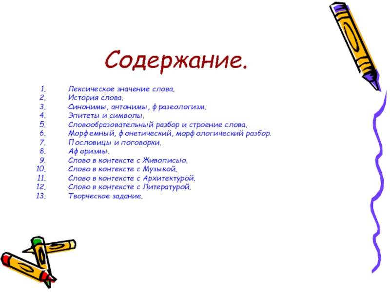 Значение слова содержание. Содержание слово. Лексическое значение слова содержание. Лексическое содержание слова. Содержание слово содержание.