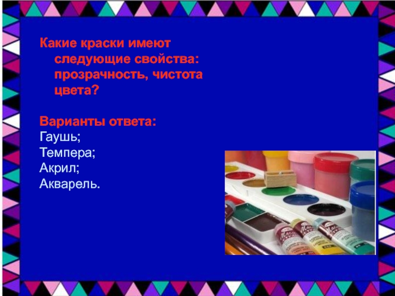 Краска какие слова. Краска имеющая свойство прозрачности. Краски имеющие прозрачность и чистоту цвета. Эти краски имеют следующие свойства: прозрачность, чистоту цвета.. Эти краски имеют прозрачность и чистота цвета.