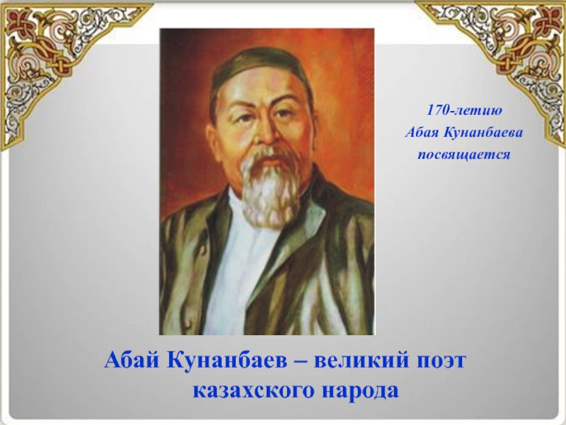 Поурочный план абай кунанбаев