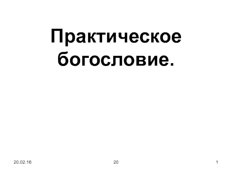 Презентация Практическое богословие