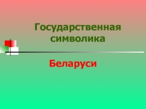 Государственная символика