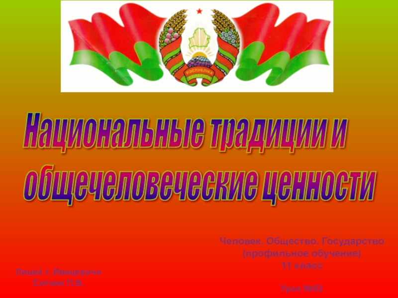 Традиционные ценности белорусского народа