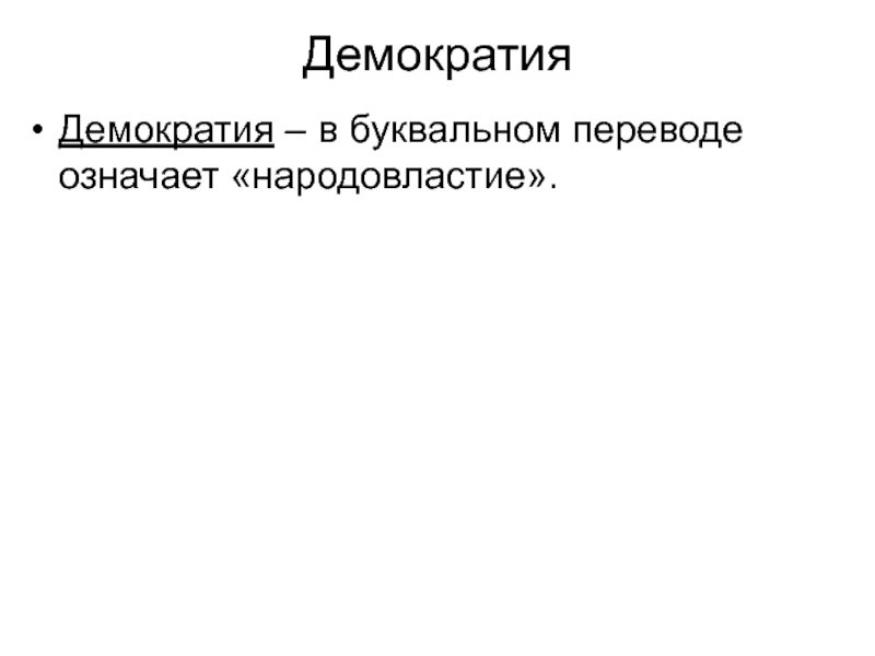 Слово демократия с древнегреческого буквально переводится как народовластие составьте план текста