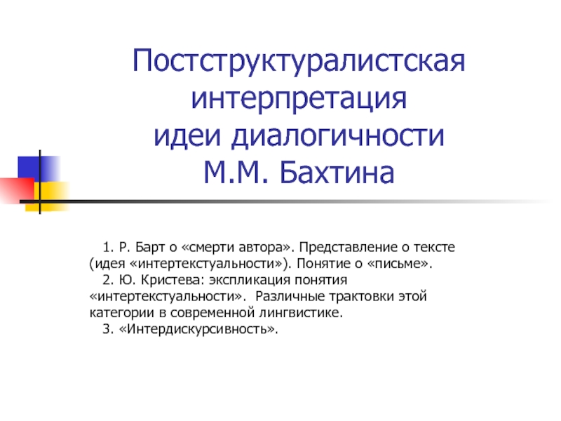 Презентация Постструктуралистская интерпретация идеи диалогичности М.М. Бахтина