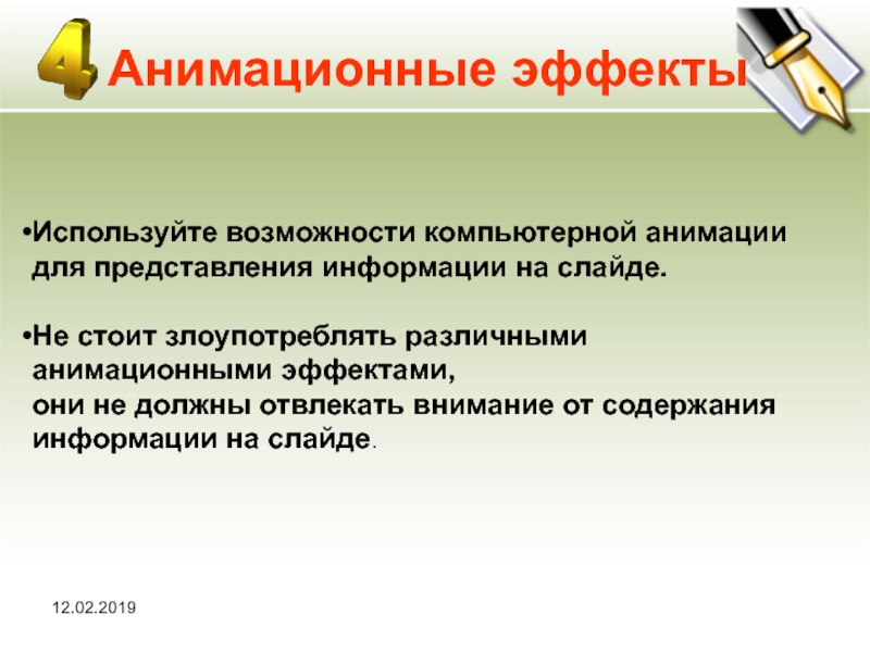 В обучающих презентациях анимационные эффекты используются когда нужно