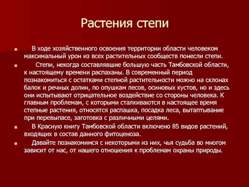 Цели красных. Красная книга Тамбовской области. Красная книга Тамбовской области животные и растения. Красная книга Тамбовской области растения. Растения и животные из красной книги Тамбовской области.