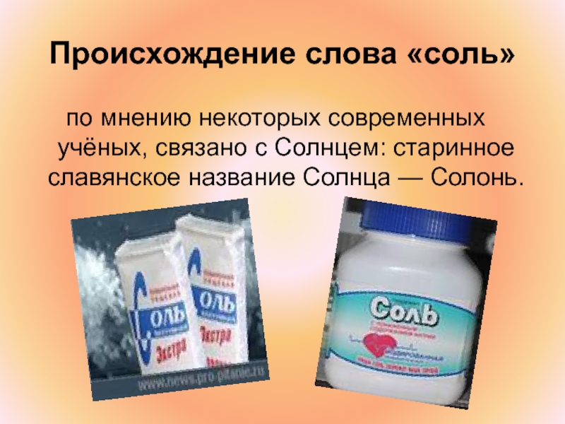 Значение слова соль. Происхождение слова соль. Соль для презентации. Откуда произошло слово соль. Слова на соль.