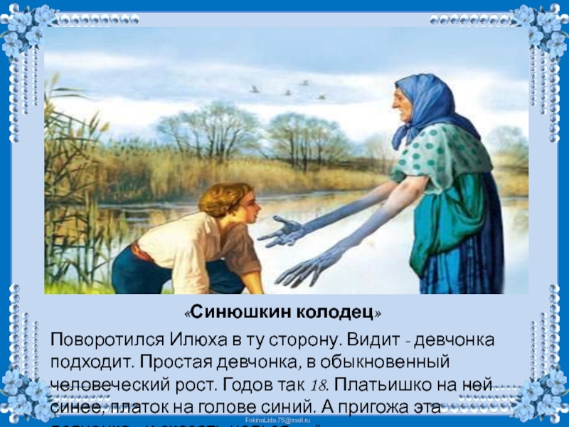 Синюшкин колодец краткое содержание. Синюшкин колодец викторина. Обидно арх Синюшкин колодец. Пересказ сказки Синюшкин колодец. Синюшкин колодец кратко.