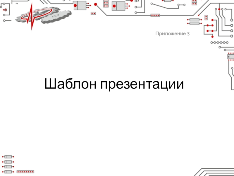 Презентация Шаблон презентации