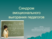 Синдром эмоционального выгорания педагогов