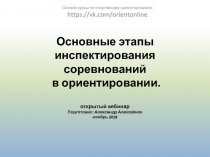 Основные этапы инспектирования соревнований в ориентировании. открытый вебинар