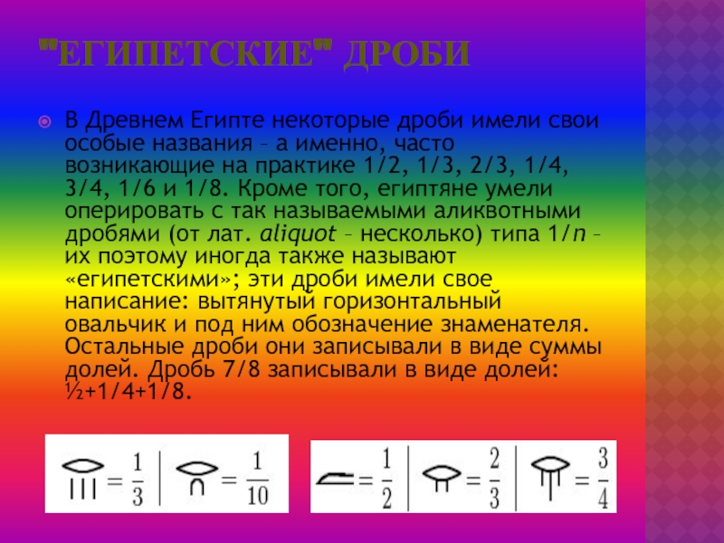 Египетские дроби проект по математике 6 класс