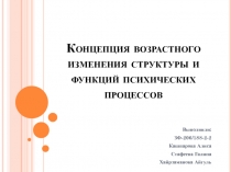 Концепция возрастного изменения структуры и функций психических процессов