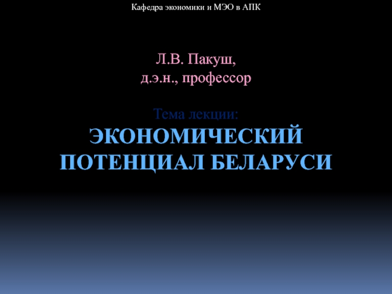 Кафедра экономики и МЭО в АПК
Л.В. Пакуш,
д.э.н., профессор
Тема лекции